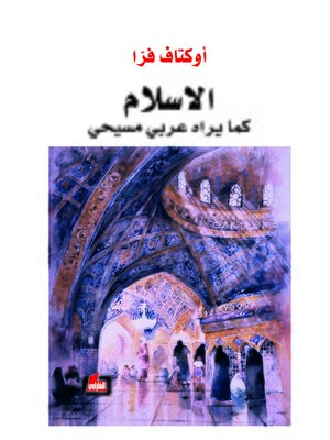 cover image of الإسلام كما يراه عربي مسيحي